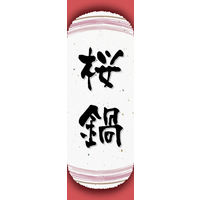 防炎のぼり旗 桜鍋 04 W600×H1800mm 1枚 田原屋（直送品）