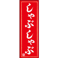 防炎のぼり旗 しゃぶしゃぶ 11 W600×H1800mm 1枚 田原屋（直送品）