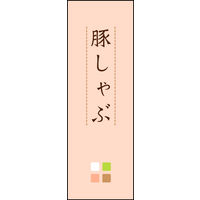 防炎のぼり旗 豚しゃぶ 02 W600×H1800mm 1枚 田原屋（直送品）