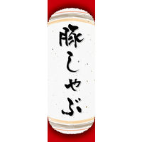 防炎のぼり旗 豚しゃぶ 05 W600×H1800mm 1枚 田原屋（直送品）