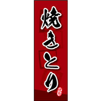 防炎のぼり旗 焼きとり W600×H1800mm 田原屋