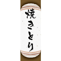 防炎のぼり旗 焼きとり 04 W600×H1800mm 1枚 田原屋（直送品）