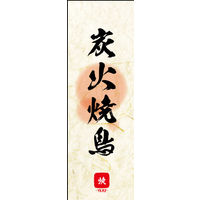 防炎のぼり旗 炭火焼鳥 05 W600×H1800mm 1枚 田原屋（直送品）