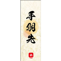 防炎のぼり旗 手羽先 02 W600×H1800mm 1枚 田原屋（直送品）