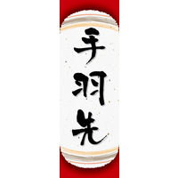 防炎のぼり旗 手羽先 03 W600×H1800mm 1枚 田原屋（直送品）