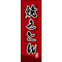 防炎のぼり旗 焼きとん 03 W600×H1800mm 1枚 田原屋（直送品）