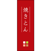 防炎のぼり旗 焼きとん 02 W600×H1800mm 1枚 田原屋（直送品）
