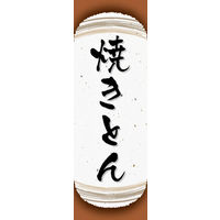 防炎のぼり旗 焼きとん 05 W600×H1800mm 1枚 田原屋（直送品）