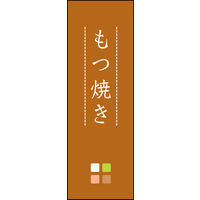 防炎のぼり旗 もつ焼き 02 W600×H1800mm 1枚 田原屋（直送品）