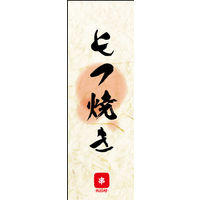防炎のぼり旗 もつ焼き 04 W600×H1800mm 1枚 田原屋（直送品）