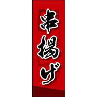 防炎のぼり旗 串揚げ 01 W600×H1800mm 1枚 田原屋（直送品）