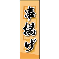 防炎のぼり旗 串揚げ 02 W600×H1800mm 1枚 田原屋（直送品）