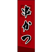 防炎のぼり旗 串かつ 04 W600×H1800mm 1枚 田原屋（直送品）