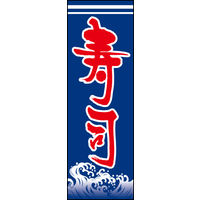 防炎のぼり旗 寿司 W600×H1800mm 田原屋