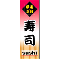 防炎のぼり旗 寿司02 W600×H1800mm 1枚 田原屋（直送品）