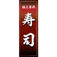 防炎のぼり旗 寿司03 W600×H1800mm 1枚 田原屋（直送品）