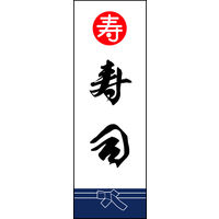 防炎のぼり旗 寿司 04 W600×H1800mm 1枚 田原屋（直送品）