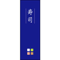 防炎のぼり旗 寿司 05 W600×H1800mm 1枚 田原屋（直送品）