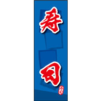 防炎のぼり旗 寿司 06 W600×H1800mm 1枚 田原屋（直送品）