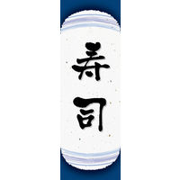 防炎のぼり旗 寿司 08 W600×H1800mm 1枚 田原屋（直送品）