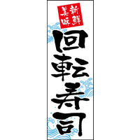 防炎のぼり旗 回転寿司01 W600×H1800mm 1枚 田原屋（直送品）