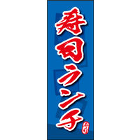 防炎のぼり旗 寿司ランチ 04 W600×H1800mm 1枚 田原屋（直送品）