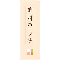 防炎のぼり旗 寿司ランチ 03 W600×H1800mm 1枚 田原屋（直送品）
