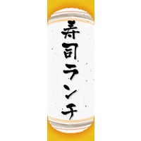 防炎のぼり旗 寿司ランチ 06 W600×H1800mm 1枚 田原屋（直送品）