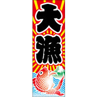 たいまんまん.。.:*☆　のぼり旗オーダー 8/31】chanxx様専用 のぼり旗オーダー - メルカリ