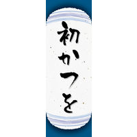 防炎のぼり旗 初かつを W600×H1800mm 田原屋