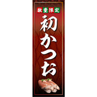 防炎のぼり旗 初かつを01 W600×H1800mm 1枚 田原屋（直送品）