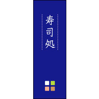 防炎のぼり旗 寿司処 03 W600×H1800mm 1枚 田原屋（直送品）