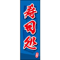 防炎のぼり旗 寿司処 04 W600×H1800mm 1枚 田原屋（直送品）