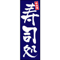 防炎のぼり旗 寿司処 07 W600×H1800mm 1枚 田原屋（直送品）