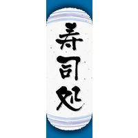 防炎のぼり旗 寿司処 06 W600×H1800mm 1枚 田原屋（直送品）