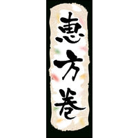 防炎のぼり旗 恵方巻き 01 W600×H1800mm 1枚 田原屋（直送品）