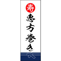 防炎のぼり旗 恵方巻き 02 W600×H1800mm 1枚 田原屋（直送品）