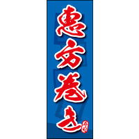 防炎のぼり旗 恵方巻き 04 W600×H1800mm 1枚 田原屋（直送品）