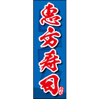 防炎のぼり旗 恵方寿司 04 W600×H1800mm 1枚 田原屋（直送品）