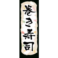防炎のぼり旗 巻き寿司 01 W600×H1800mm 1枚 田原屋（直送品）