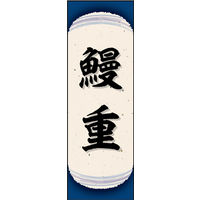 防炎のぼり旗 鰻重 05 W600×H1800mm 1枚 田原屋（直送品）