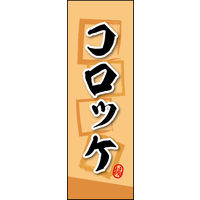 防炎のぼり旗 コロッケ 02 W600×H1800mm 1枚 田原屋（直送品）