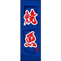 防炎のぼり旗 焼魚 W600×H1800mm 田原屋