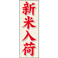 防炎のぼり旗 新米 W600×H1800mm 田原屋
