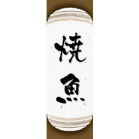 防炎のぼり旗 焼魚 03 W600×H1800mm 1枚 田原屋（直送品）