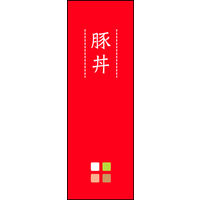 防炎のぼり旗 豚丼 02 W600×H1800mm 1枚 田原屋（直送品）