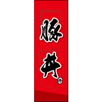 防炎のぼり旗 豚丼 03 W600×H1800mm 1枚 田原屋（直送品）