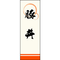 防炎のぼり旗 豚丼 01 W600×H1800mm 1枚 田原屋（直送品）