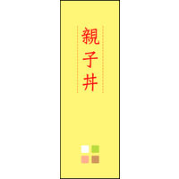 防炎のぼり旗 親子丼 02 W600×H1800mm 1枚 田原屋（直送品）