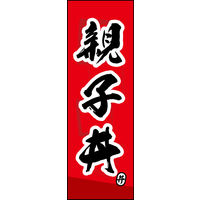 防炎のぼり旗 親子丼 03 W600×H1800mm 1枚 田原屋（直送品）